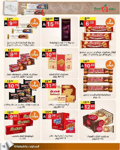 العروض الاسبوعيه من نورى ماركت 16