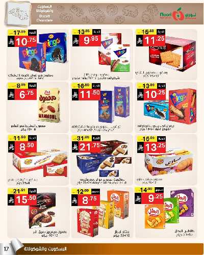 العروض الاسبوعيه من نورى ماركت 17