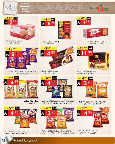 العروض الاسبوعيه من نورى ماركت 18