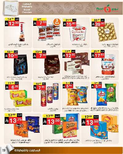 العروض الاسبوعيه من نورى ماركت 19