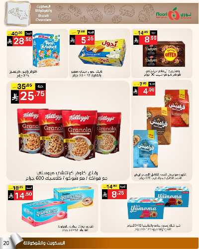 العروض الاسبوعيه من نورى ماركت 20