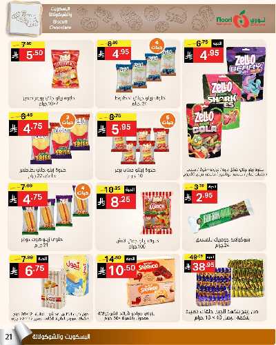 العروض الاسبوعيه من نورى ماركت 21