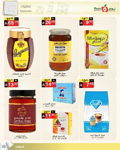 العروض الاسبوعيه من نورى ماركت 22