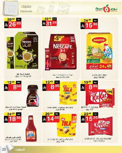 العروض الاسبوعيه من نورى ماركت 23
