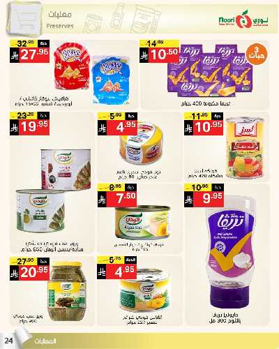 العروض الاسبوعيه من نورى ماركت 24
