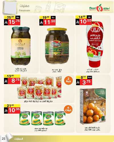 العروض الاسبوعيه من نورى ماركت 25