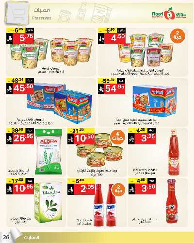 العروض الاسبوعيه من نورى ماركت 26