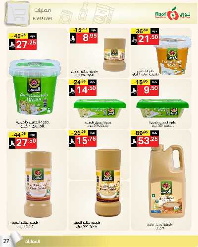 العروض الاسبوعيه من نورى ماركت 27