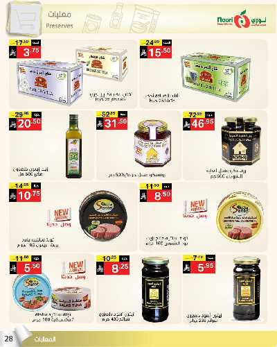 العروض الاسبوعيه من نورى ماركت 28