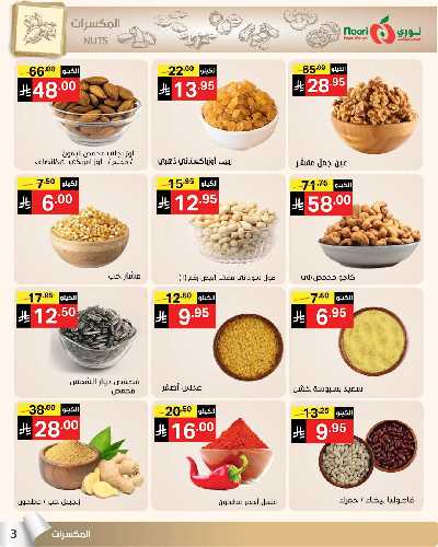 العروض الاسبوعيه من نورى ماركت 3