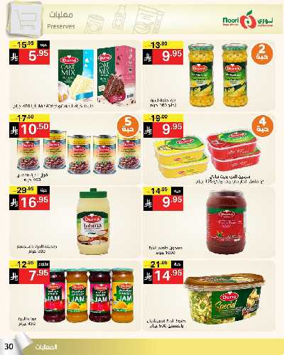 العروض الاسبوعيه من نورى ماركت 30