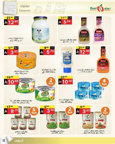 العروض الاسبوعيه من نورى ماركت 31