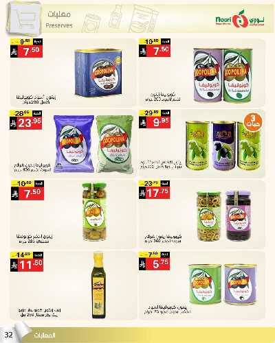 العروض الاسبوعيه من نورى ماركت 32