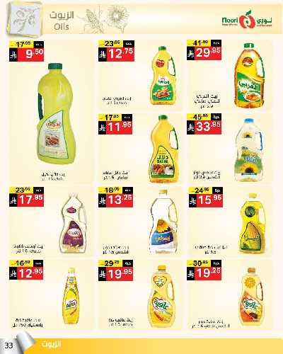 العروض الاسبوعيه من نورى ماركت 33