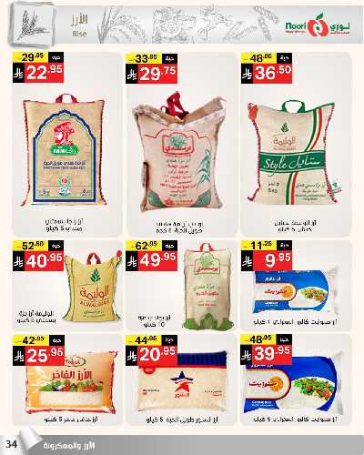 العروض الاسبوعيه من نورى ماركت 34
