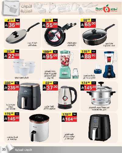 العروض الاسبوعيه من نورى ماركت 35