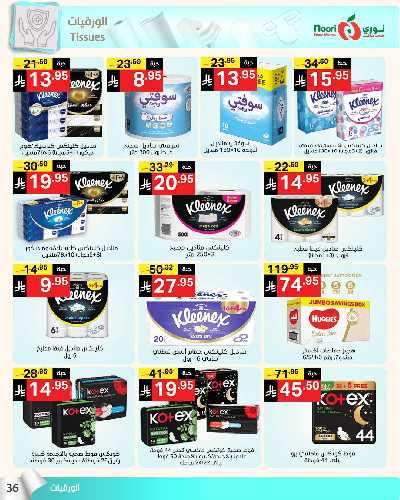 العروض الاسبوعيه من نورى ماركت 36