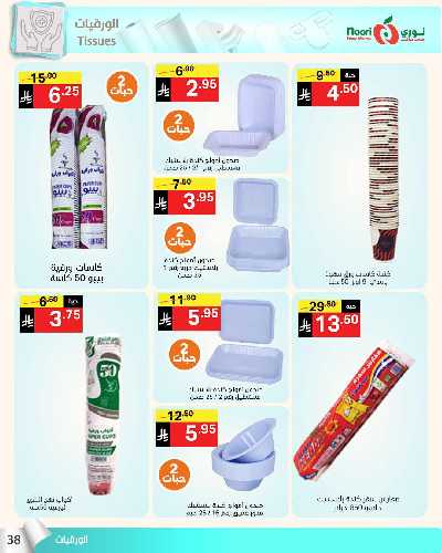 العروض الاسبوعيه من نورى ماركت 38