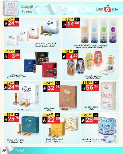العروض الاسبوعيه من نورى ماركت 39