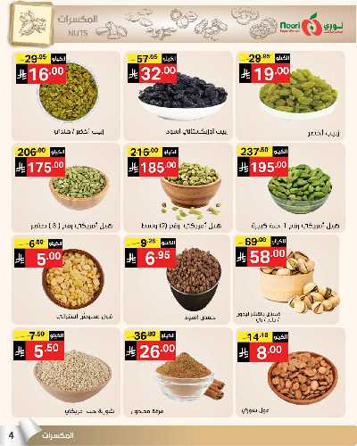 العروض الاسبوعيه من نورى ماركت 4
