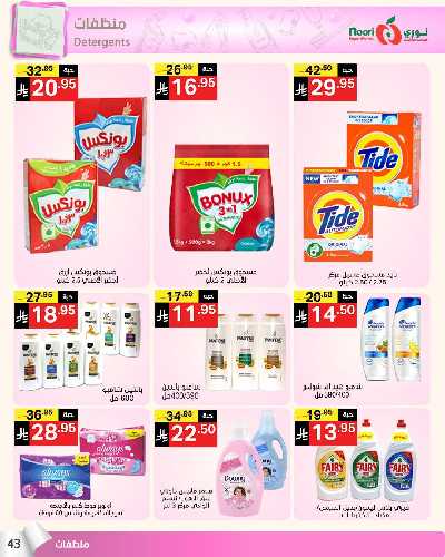 العروض الاسبوعيه من نورى ماركت 43