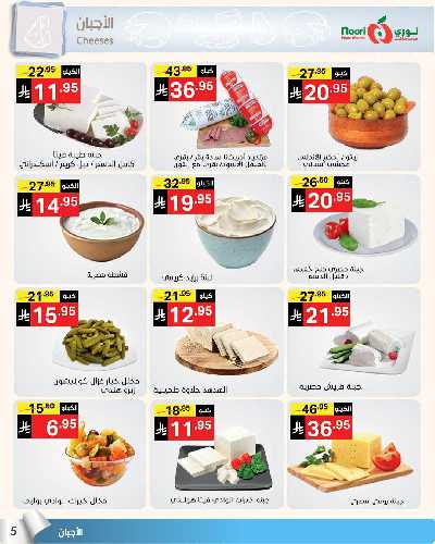 العروض الاسبوعيه من نورى ماركت 5