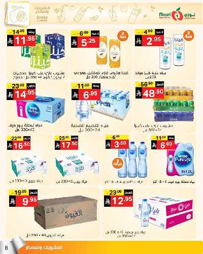 العروض الاسبوعيه من نورى ماركت 8