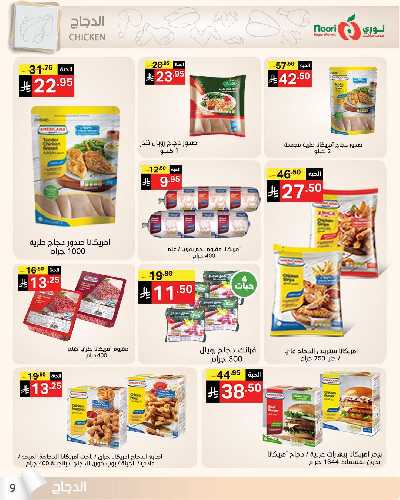 العروض الاسبوعيه من نورى ماركت 9