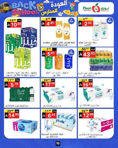 العروض الاسبوعيه من نورى ماركت 10