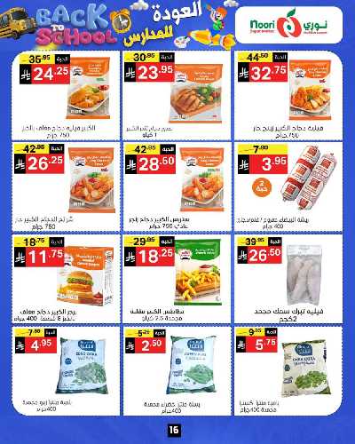 العروض الاسبوعيه من نورى ماركت 16