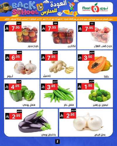 العروض الاسبوعيه من نورى ماركت 2