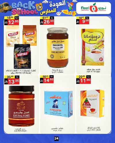 العروض الاسبوعيه من نورى ماركت 24