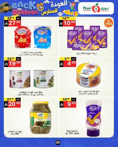 العروض الاسبوعيه من نورى ماركت 26