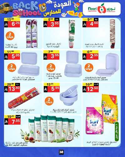 العروض الاسبوعيه من نورى ماركت 38