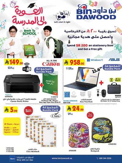 عروض العوده إلى المدارس من بن داود 1