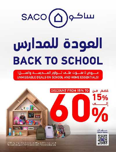 عروض العوده إلى المدارس من ساكو 1