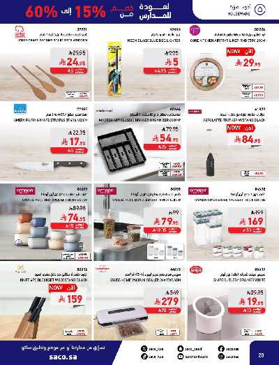 عروض العوده إلى المدارس من ساكو 20