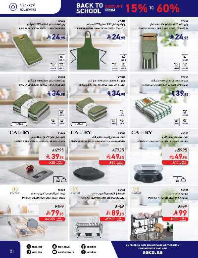 عروض العوده إلى المدارس من ساكو 21