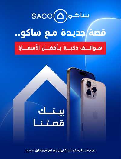 عروض العوده إلى المدارس من ساكو 22