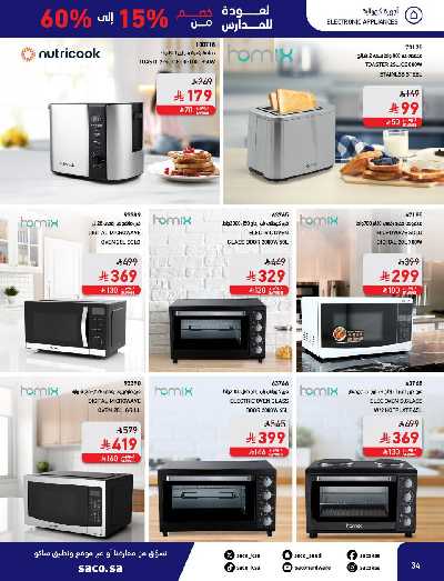 عروض العوده إلى المدارس من ساكو 34