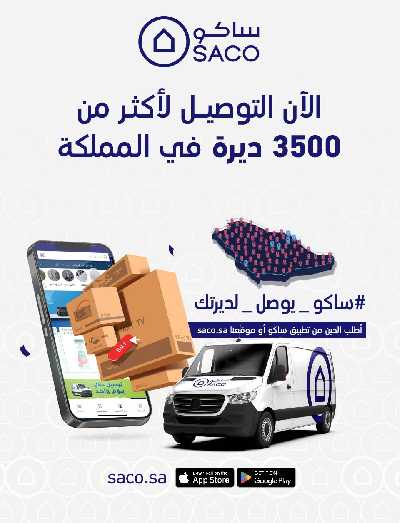 عروض العوده إلى المدارس من ساكو 54