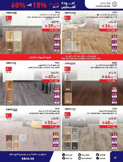 عروض العوده إلى المدارس من ساكو 60