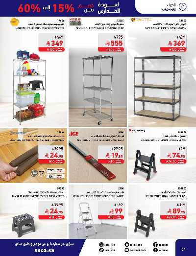 عروض العوده إلى المدارس من ساكو 64
