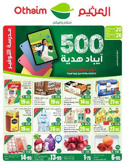 عروض ركن العثيم الإسبوعية  1