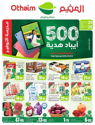 العروض الاسبوعيه من العثيم  1