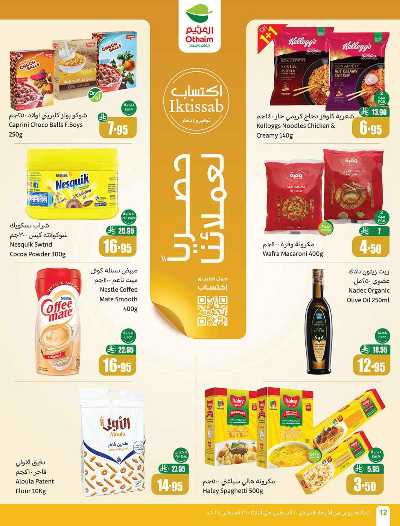 العروض الاسبوعيه من العثيم  12