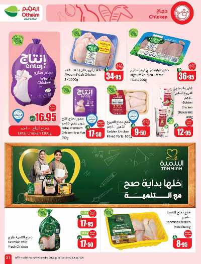 العروض الاسبوعيه من العثيم  21
