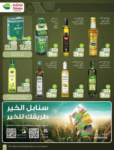 العروض الاسبوعيه من العثيم  33