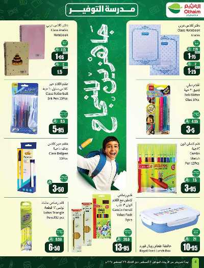 العروض الاسبوعيه من العثيم  4