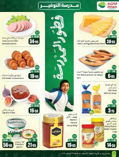العروض الاسبوعيه من العثيم  6